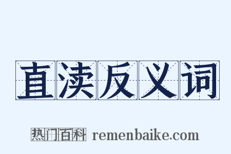 直渎反义词是什么意思的图片